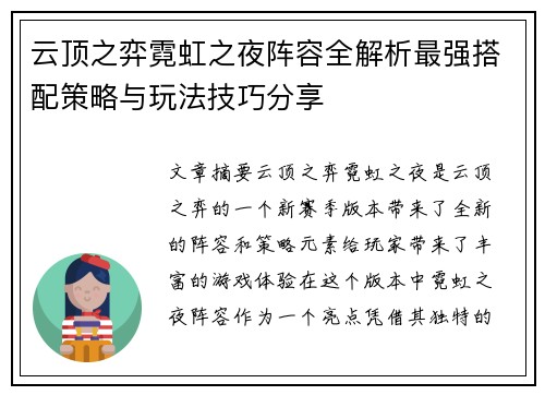 云顶之弈霓虹之夜阵容全解析最强搭配策略与玩法技巧分享