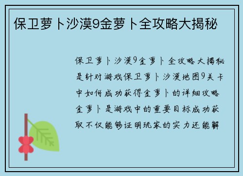 保卫萝卜沙漠9金萝卜全攻略大揭秘
