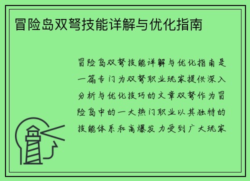 冒险岛双弩技能详解与优化指南
