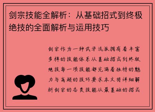 剑宗技能全解析：从基础招式到终极绝技的全面解析与运用技巧
