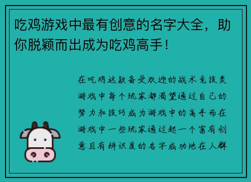 吃鸡游戏中最有创意的名字大全，助你脱颖而出成为吃鸡高手！