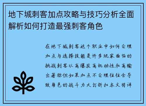 地下城刺客加点攻略与技巧分析全面解析如何打造最强刺客角色