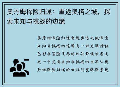 奥丹姆探险归途：重返奥格之城，探索未知与挑战的边缘