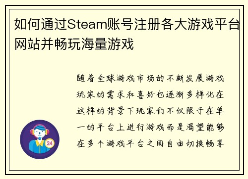 如何通过Steam账号注册各大游戏平台网站并畅玩海量游戏