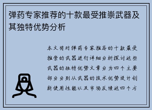 弹药专家推荐的十款最受推崇武器及其独特优势分析