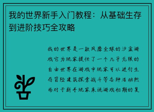 我的世界新手入门教程：从基础生存到进阶技巧全攻略