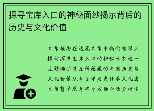 探寻宝库入口的神秘面纱揭示背后的历史与文化价值