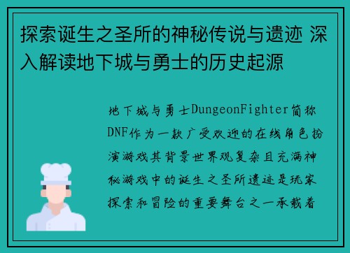 探索诞生之圣所的神秘传说与遗迹 深入解读地下城与勇士的历史起源