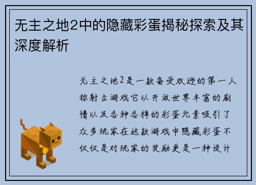 无主之地2中的隐藏彩蛋揭秘探索及其深度解析