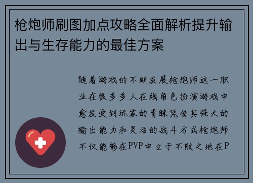 枪炮师刷图加点攻略全面解析提升输出与生存能力的最佳方案