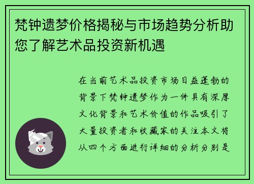 梵钟遗梦价格揭秘与市场趋势分析助您了解艺术品投资新机遇