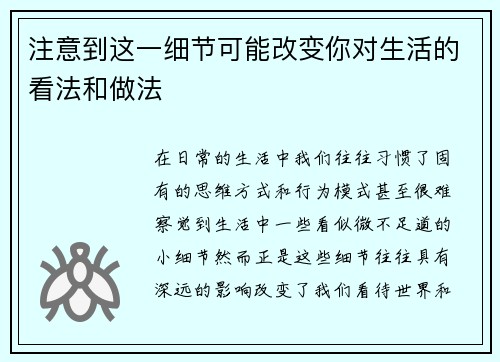 注意到这一细节可能改变你对生活的看法和做法