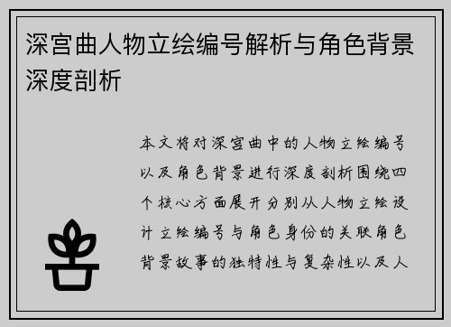 深宫曲人物立绘编号解析与角色背景深度剖析