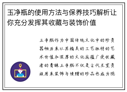 玉净瓶的使用方法与保养技巧解析让你充分发挥其收藏与装饰价值