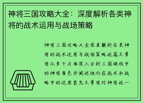 神将三国攻略大全：深度解析各类神将的战术运用与战场策略