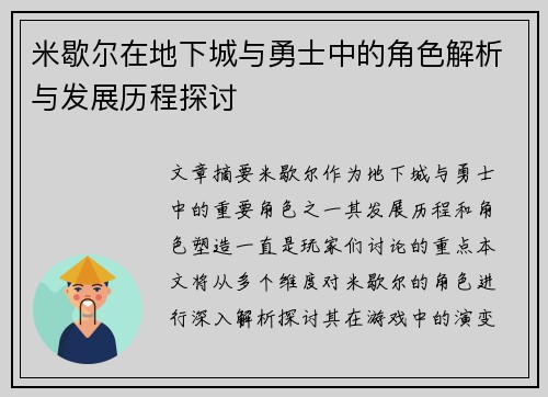 米歇尔在地下城与勇士中的角色解析与发展历程探讨