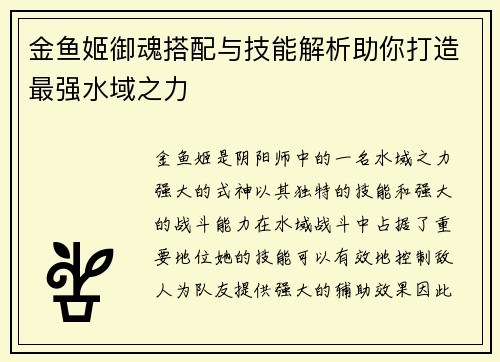 金鱼姬御魂搭配与技能解析助你打造最强水域之力