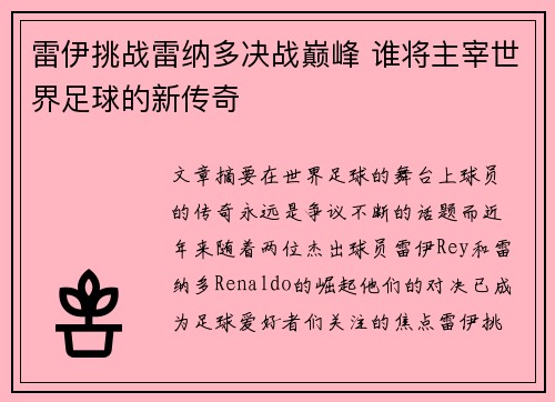 雷伊挑战雷纳多决战巅峰 谁将主宰世界足球的新传奇
