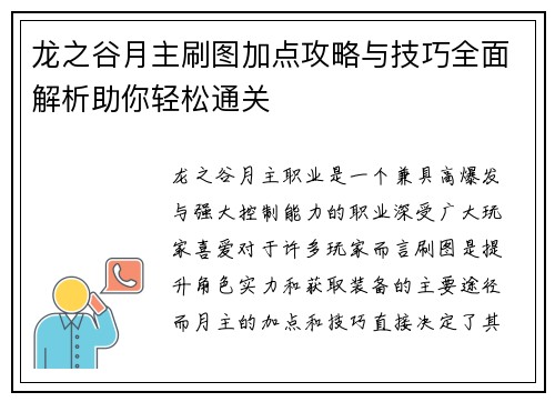 龙之谷月主刷图加点攻略与技巧全面解析助你轻松通关